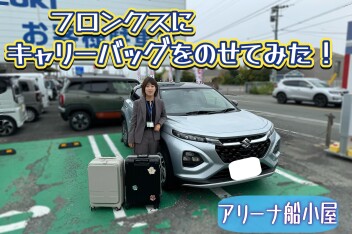 ★フロンクスに〇〇〇をのせてみた★